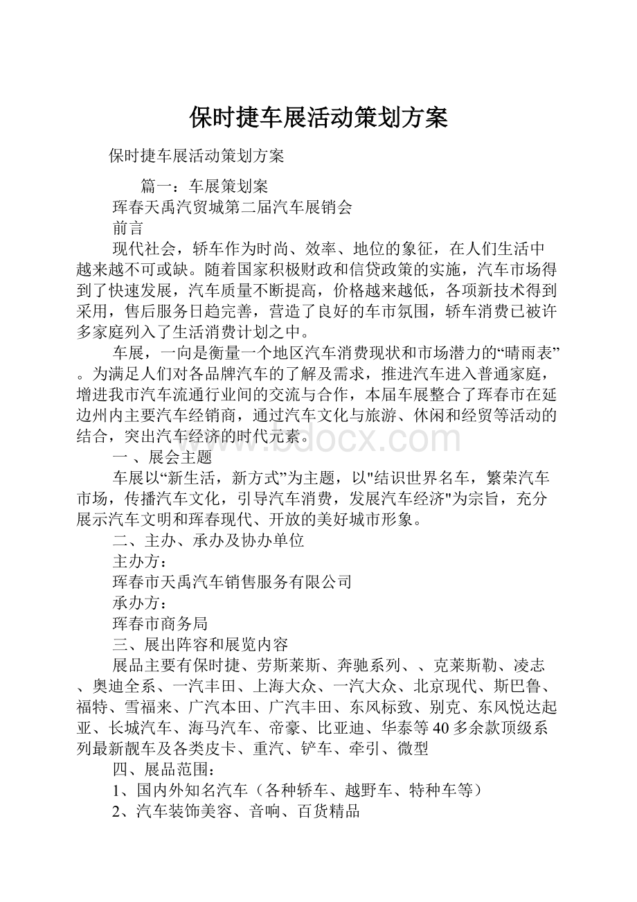 保时捷车展活动策划方案.docx