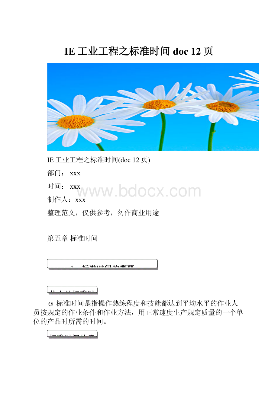 IE工业工程之标准时间doc 12页.docx