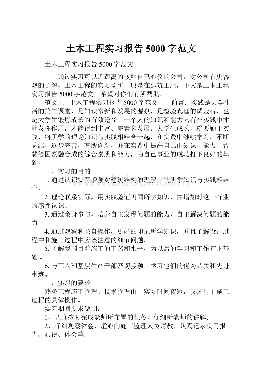 土木工程实习报告5000字范文.docx