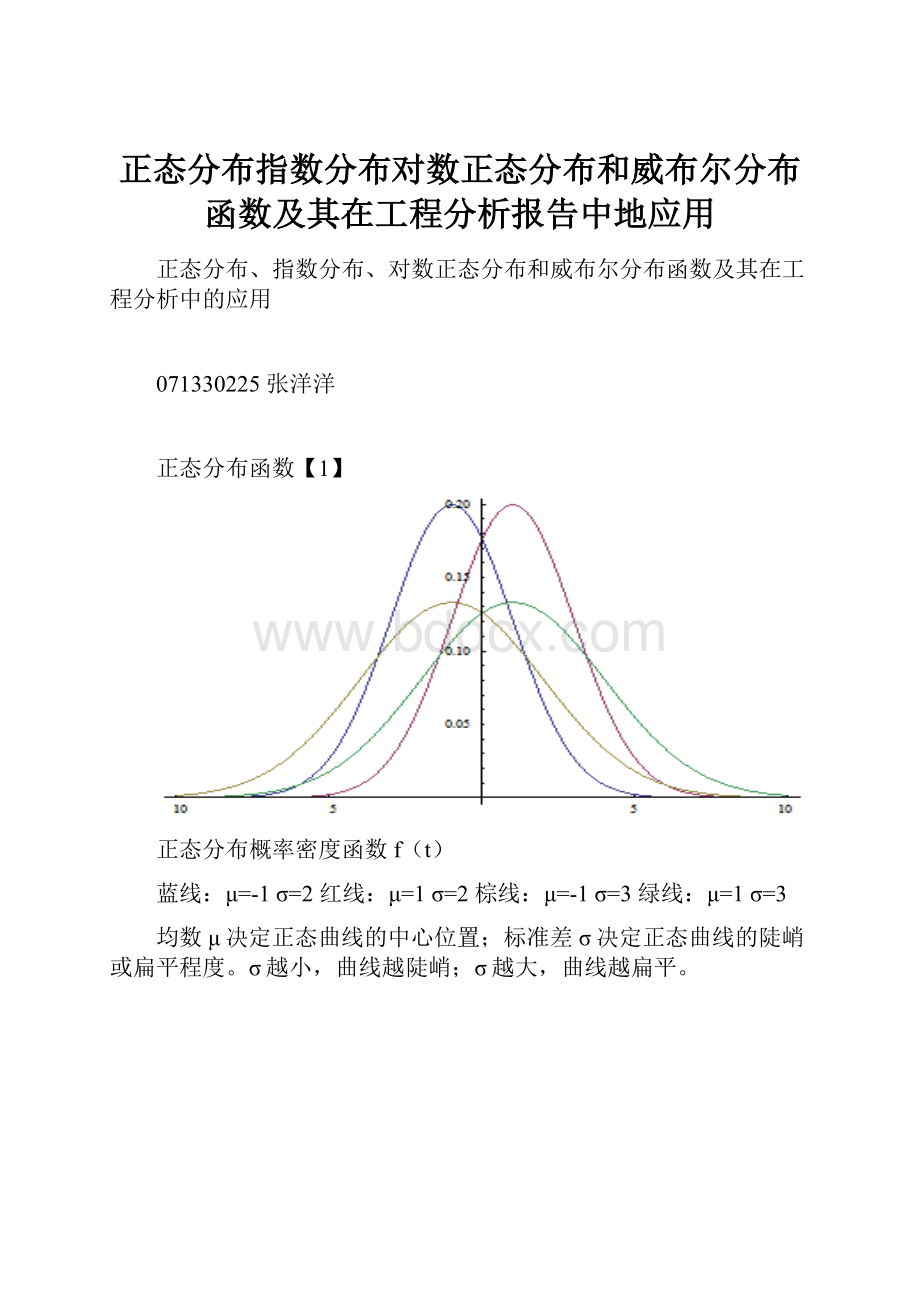 正态分布指数分布对数正态分布和威布尔分布函数及其在工程分析报告中地应用.docx