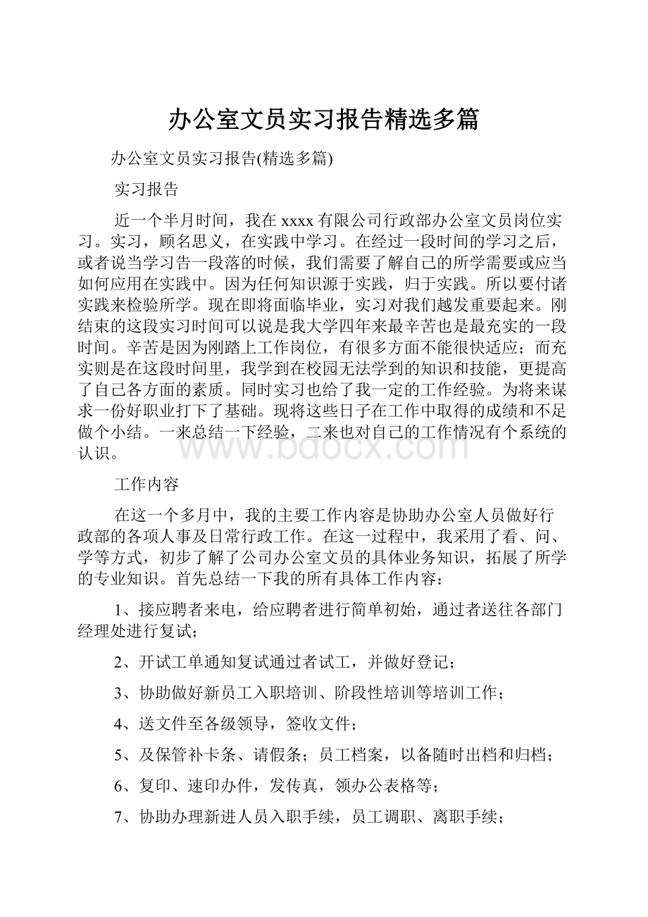 办公室文员实习报告精选多篇.docx