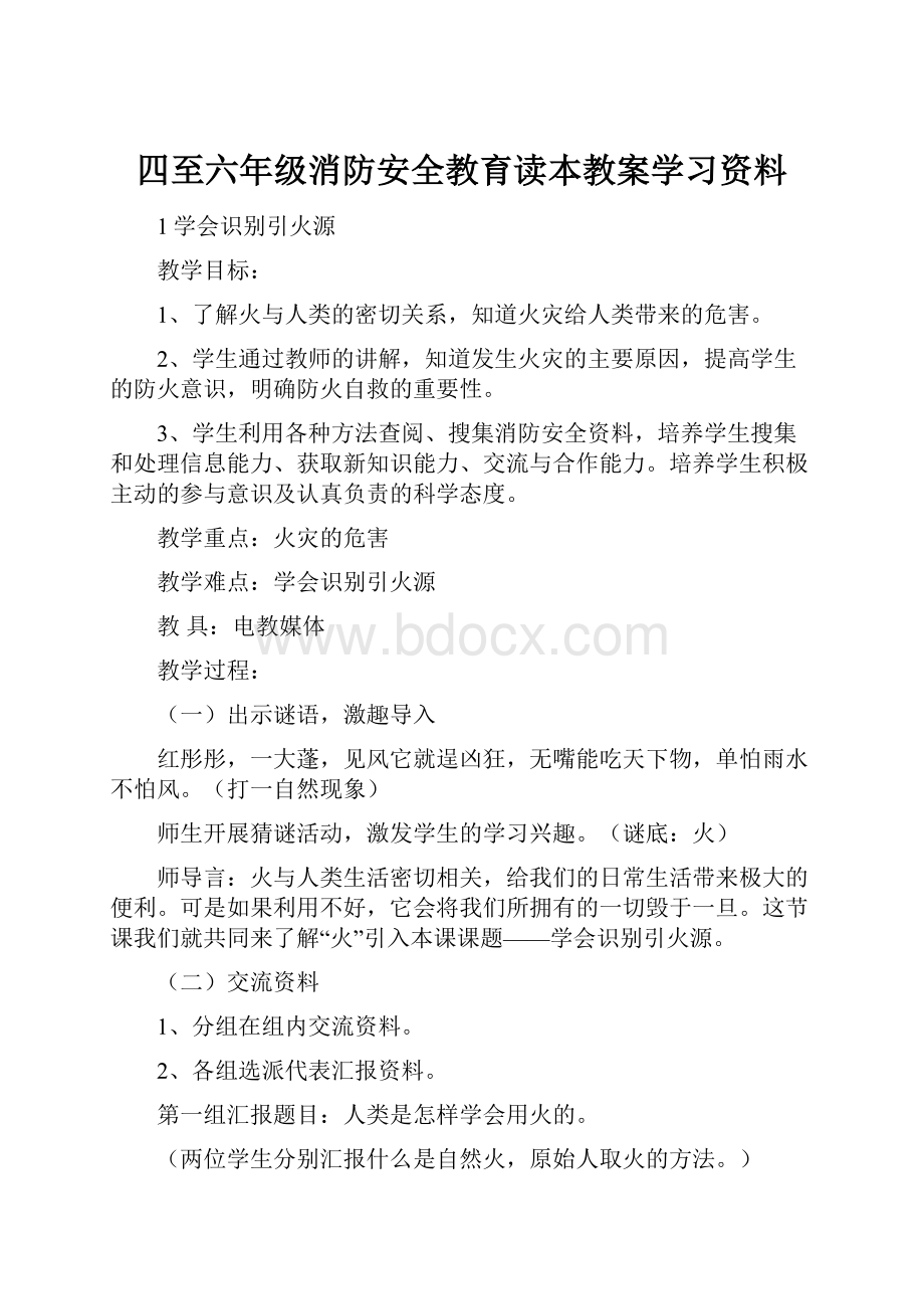 四至六年级消防安全教育读本教案学习资料.docx