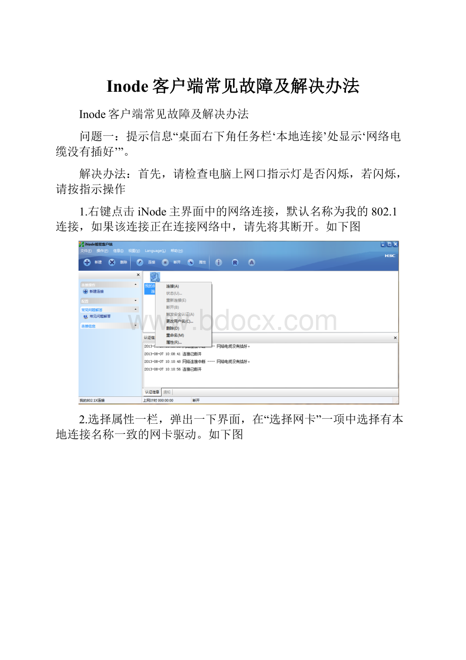 Inode客户端常见故障及解决办法.docx