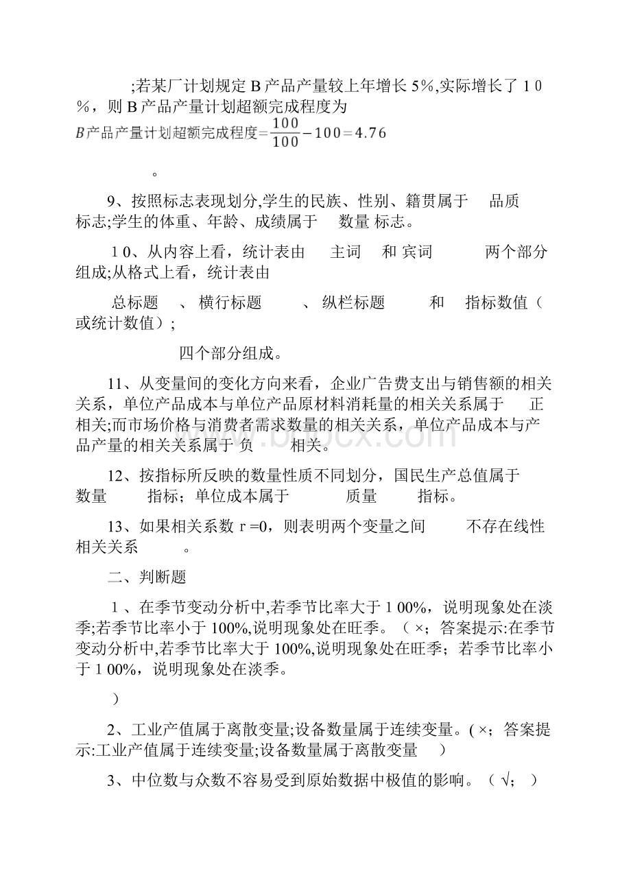 社会统计学复习题有答案.docx_第2页