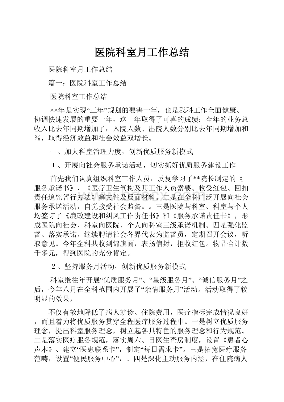 医院科室月工作总结.docx_第1页