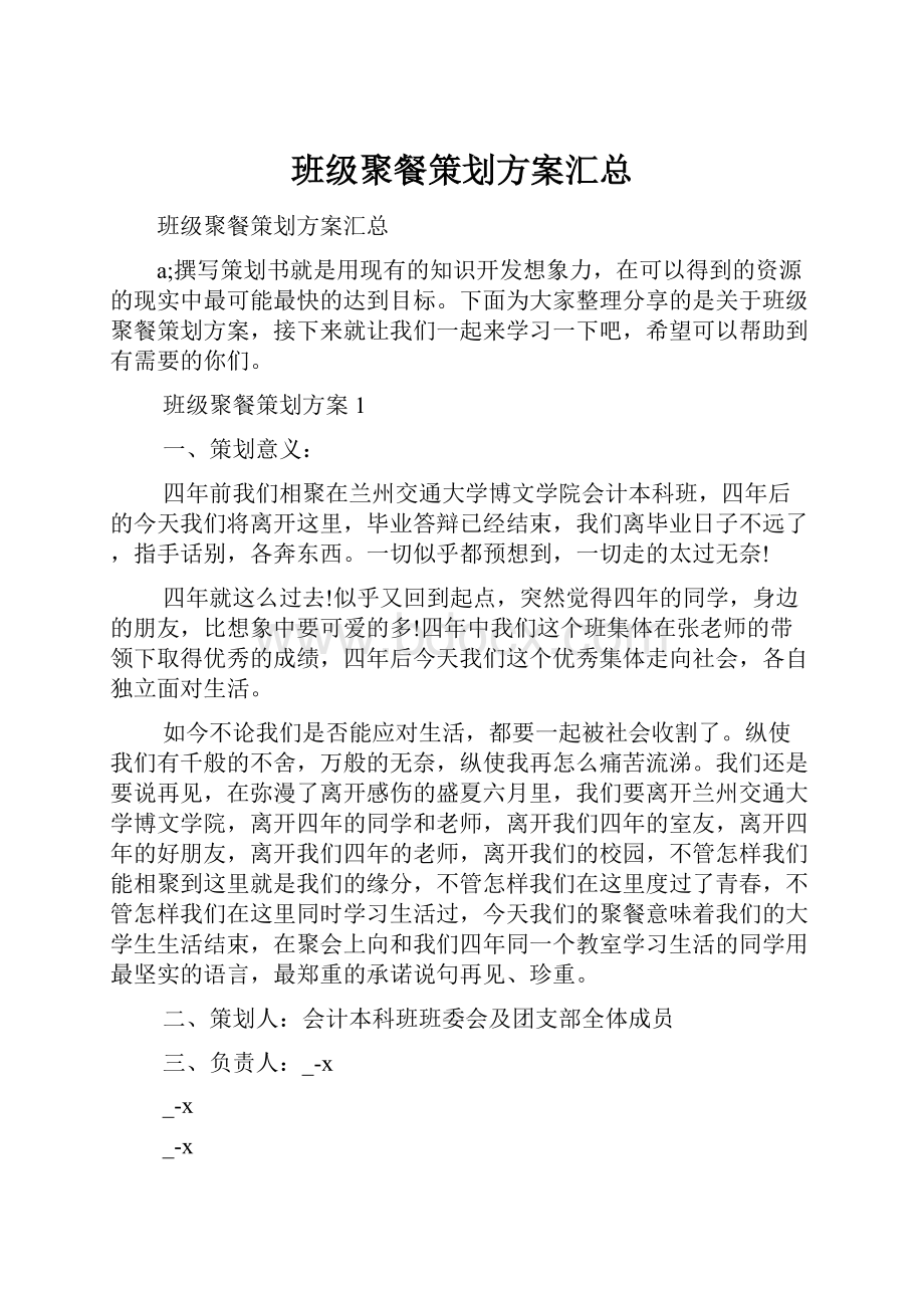 班级聚餐策划方案汇总.docx