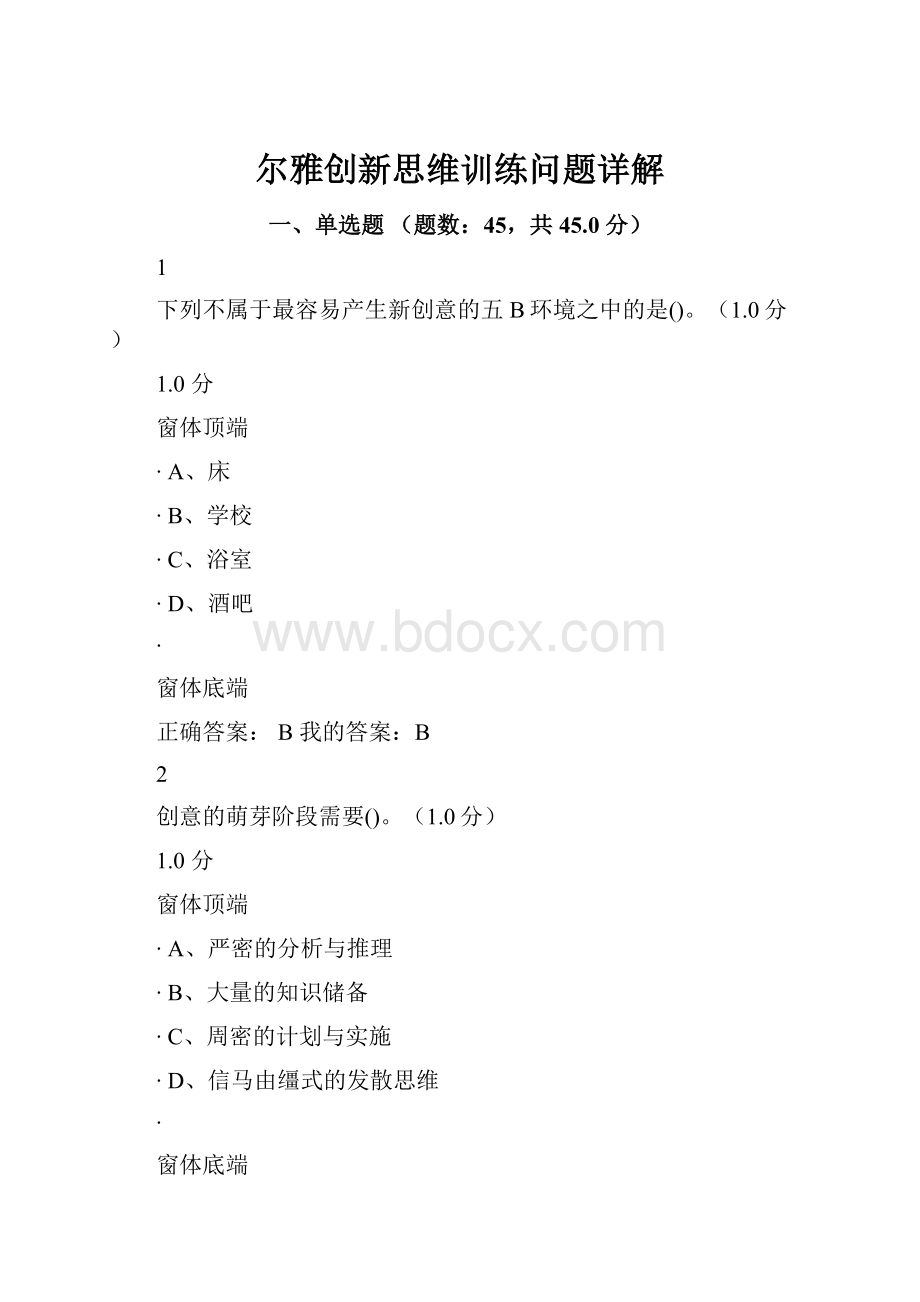 尔雅创新思维训练问题详解.docx