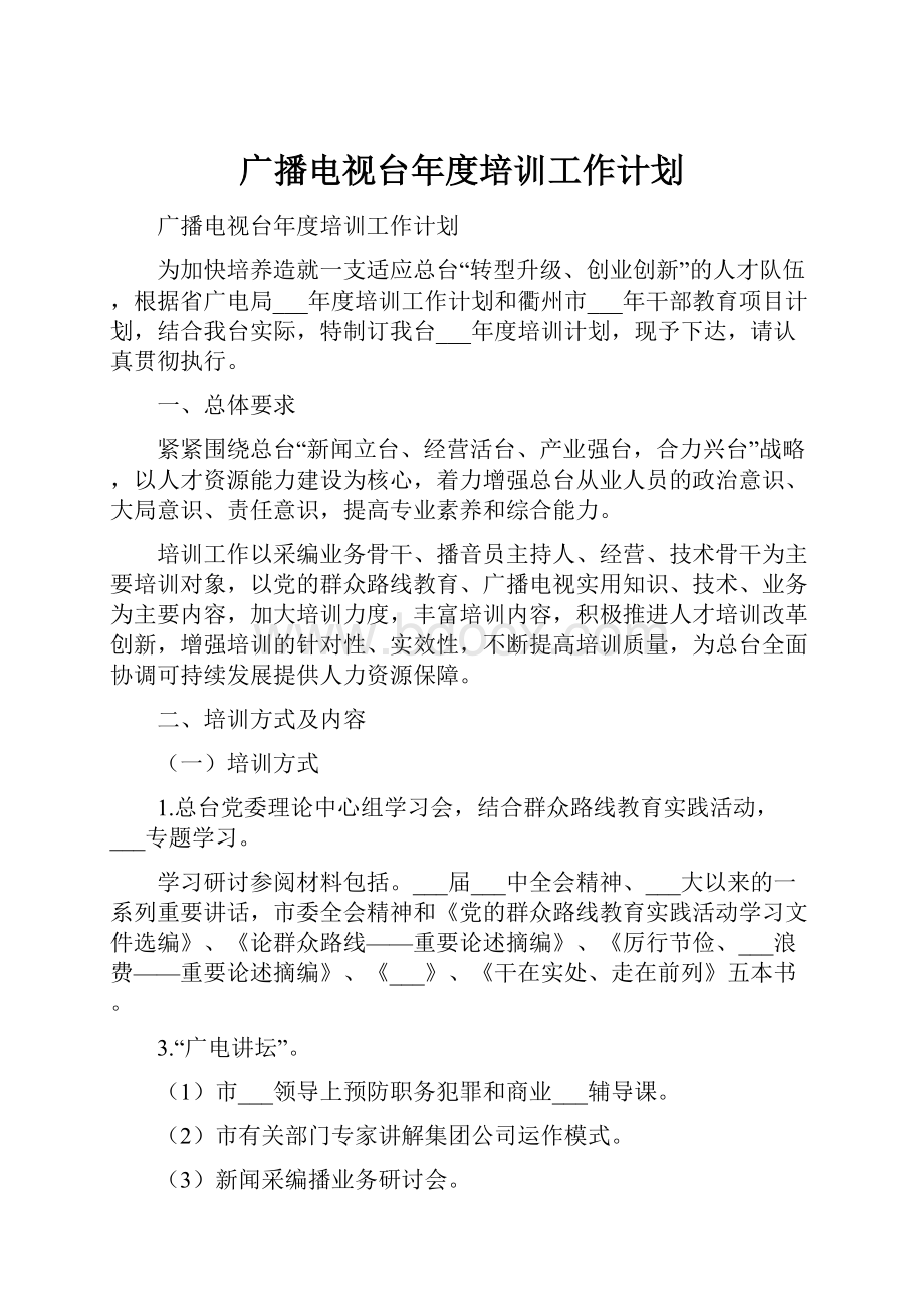 广播电视台年度培训工作计划.docx