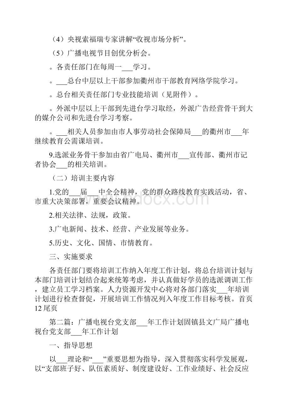 广播电视台年度培训工作计划.docx_第2页