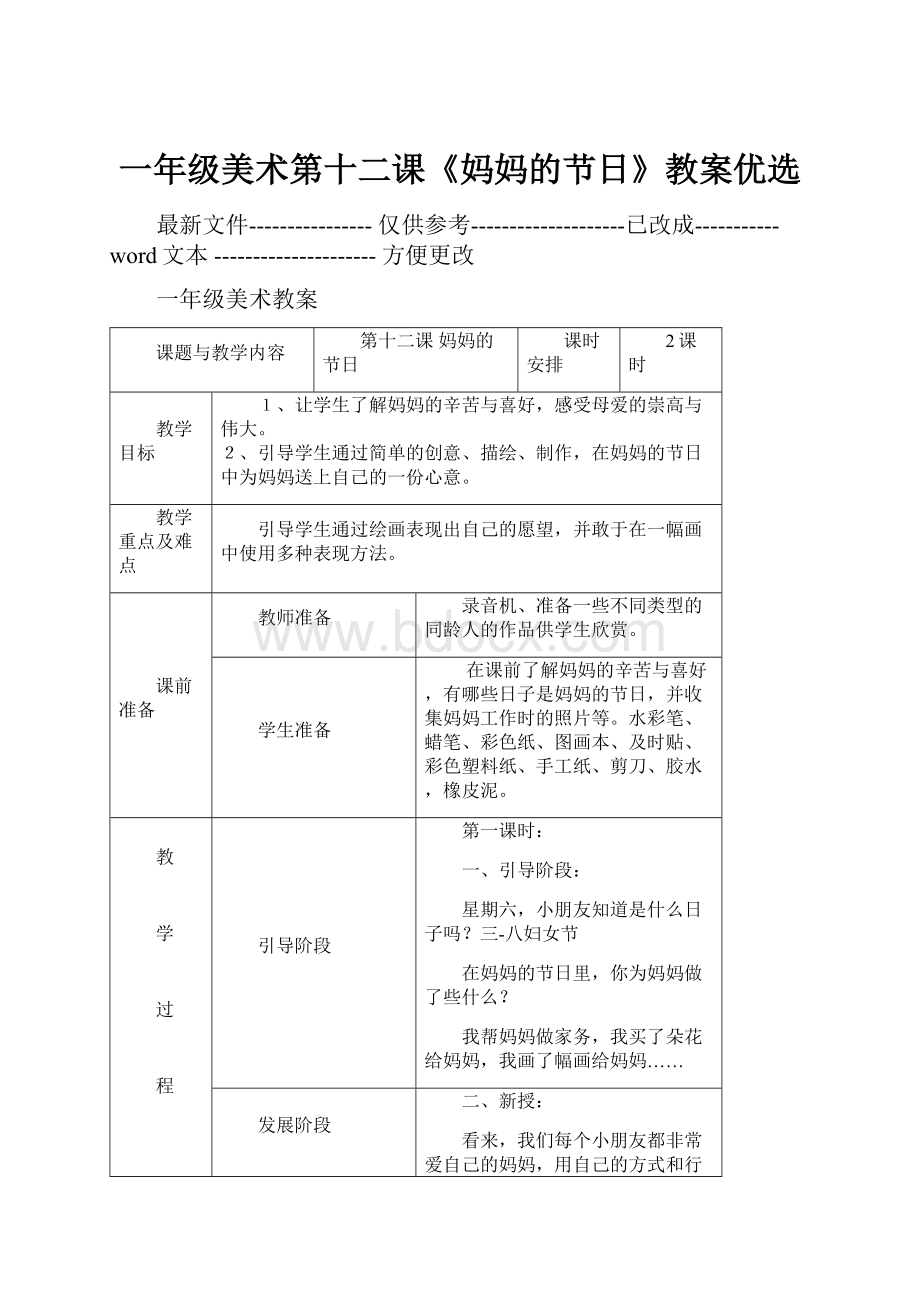 一年级美术第十二课《妈妈的节日》教案优选.docx