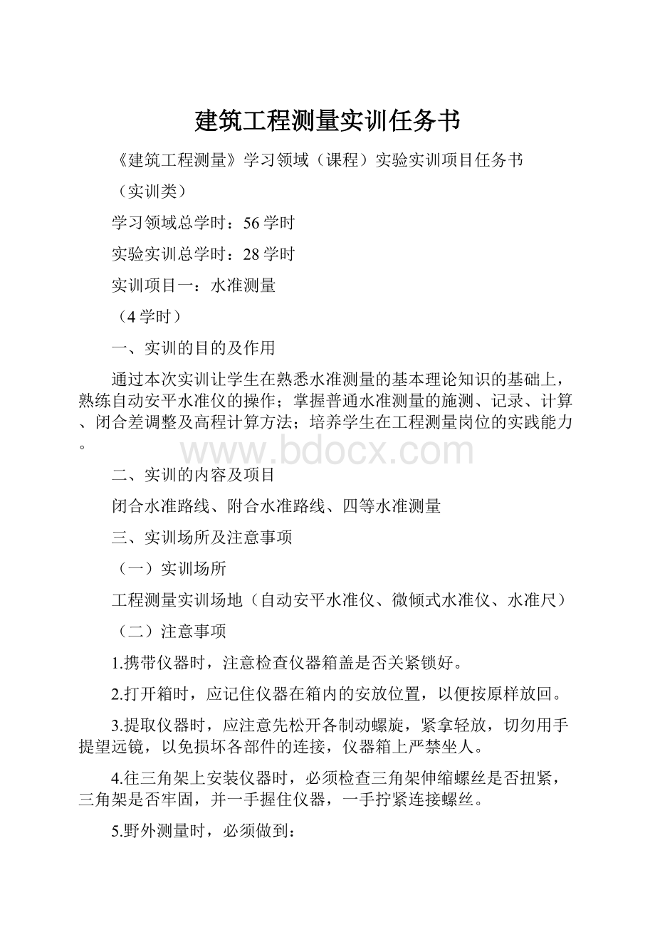 建筑工程测量实训任务书.docx_第1页