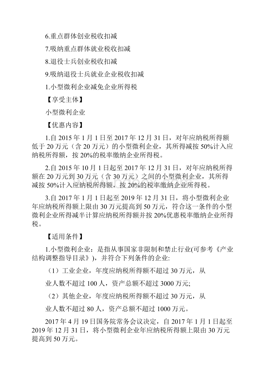 落实进一步减措施税收优惠政策指引.docx_第2页