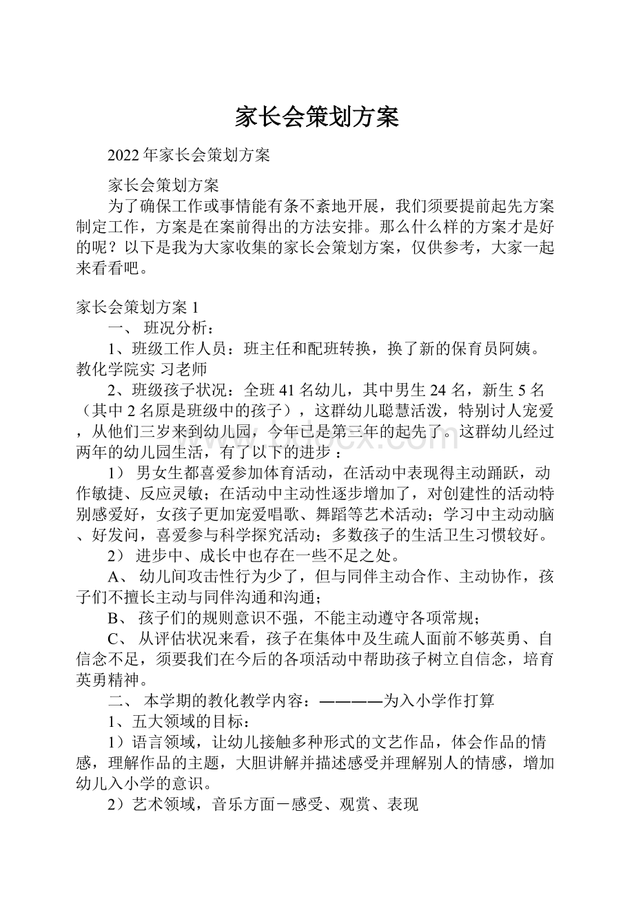 家长会策划方案.docx