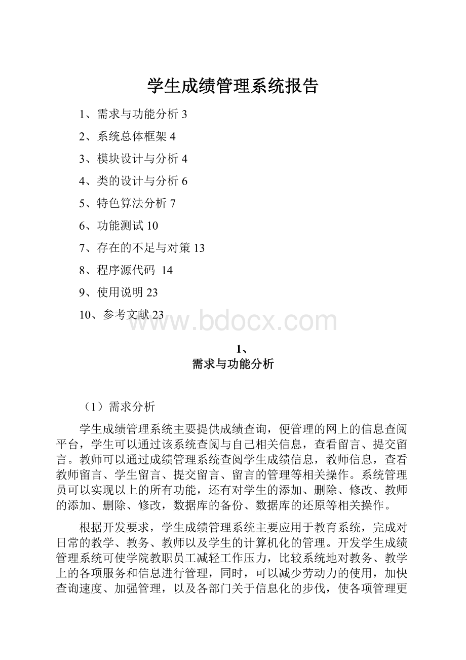 学生成绩管理系统报告.docx_第1页