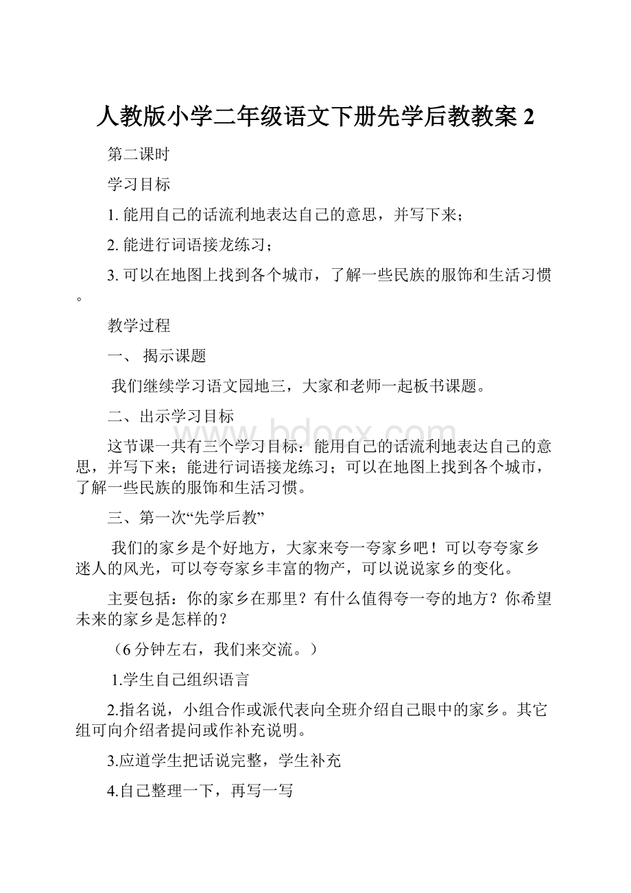 人教版小学二年级语文下册先学后教教案2.docx