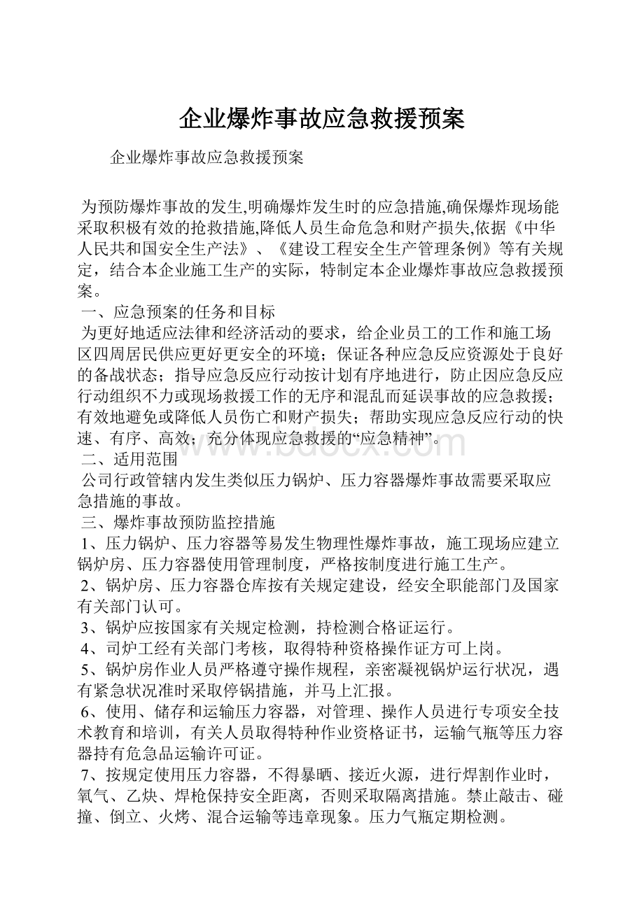 企业爆炸事故应急救援预案.docx