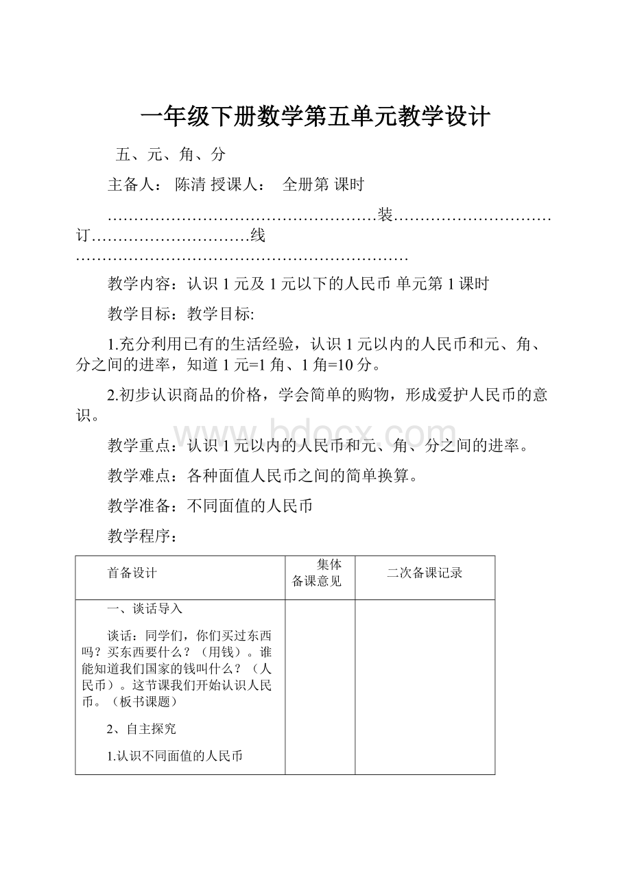 一年级下册数学第五单元教学设计.docx