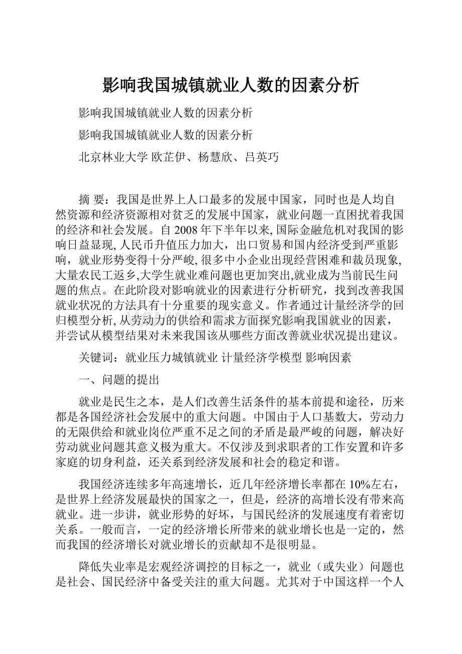 影响我国城镇就业人数的因素分析.docx