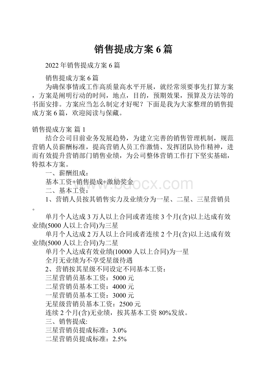 销售提成方案6篇.docx