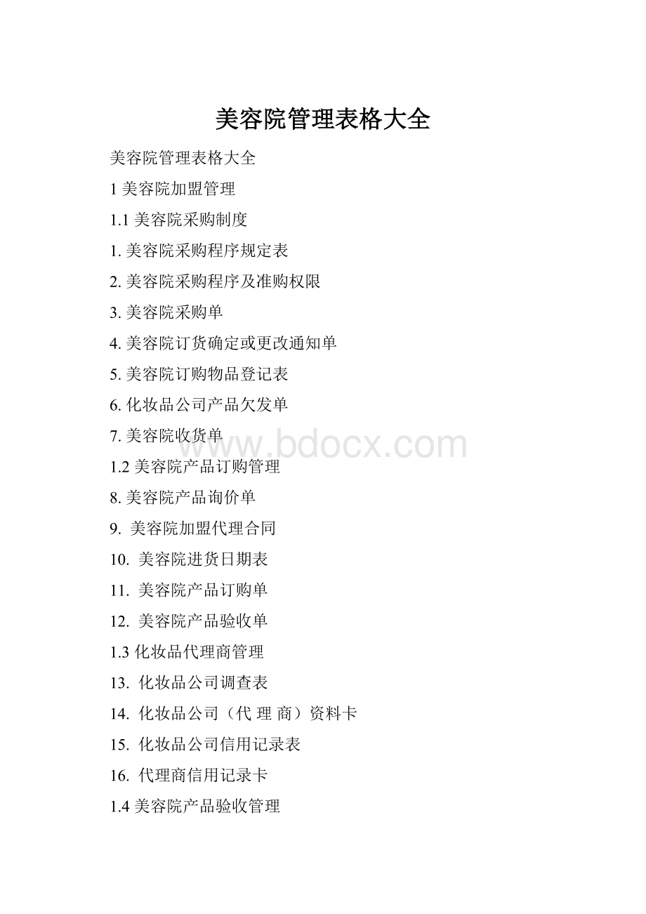 美容院管理表格大全.docx