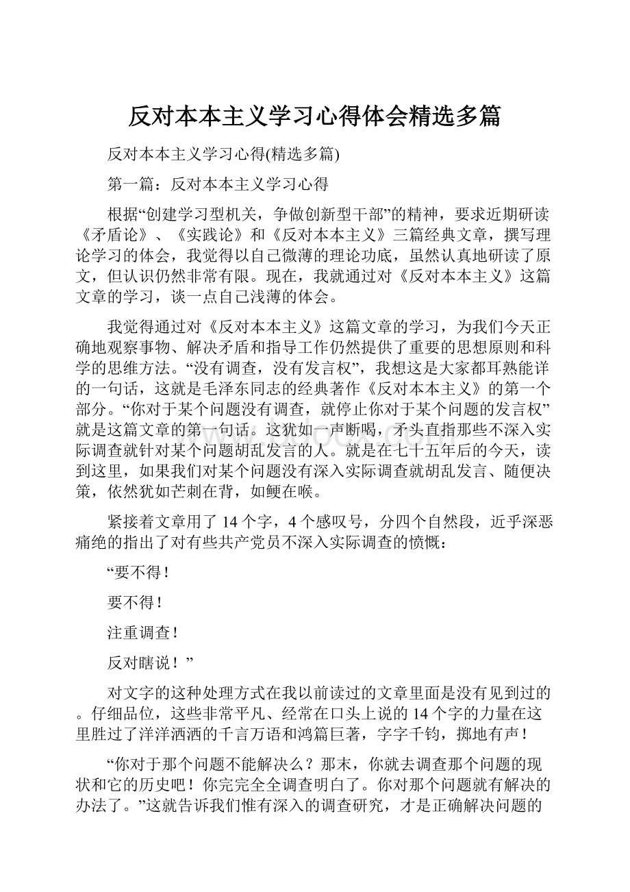 反对本本主义学习心得体会精选多篇.docx