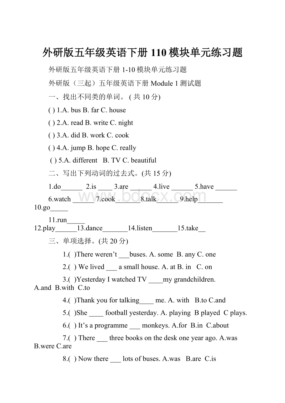 外研版五年级英语下册110模块单元练习题.docx_第1页