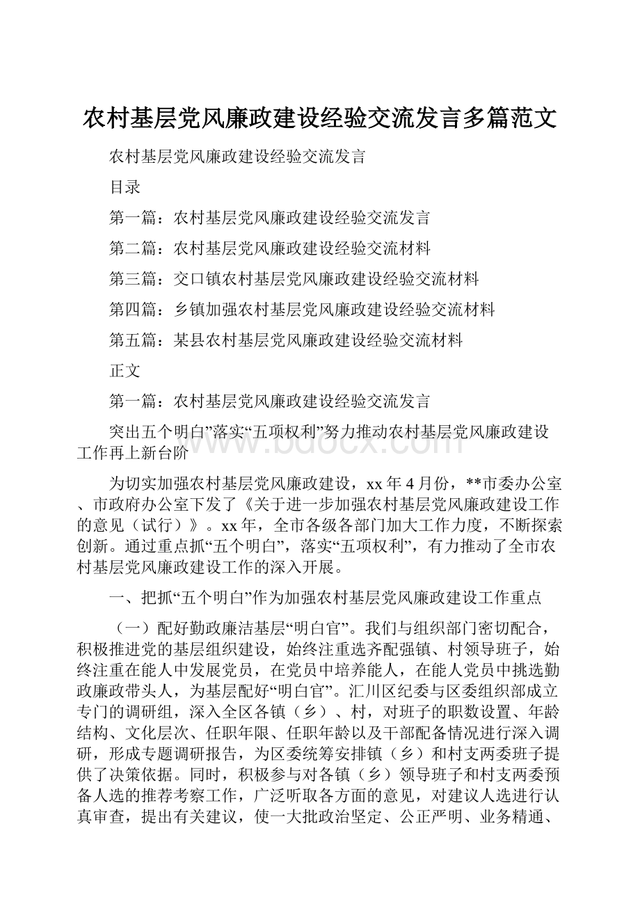 农村基层党风廉政建设经验交流发言多篇范文.docx