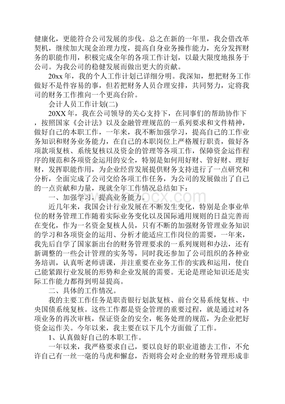 会计人员工作计划新版.docx_第3页