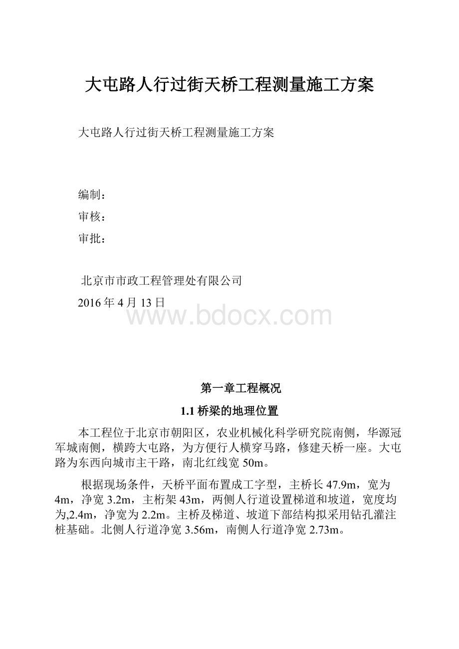 大屯路人行过街天桥工程测量施工方案.docx