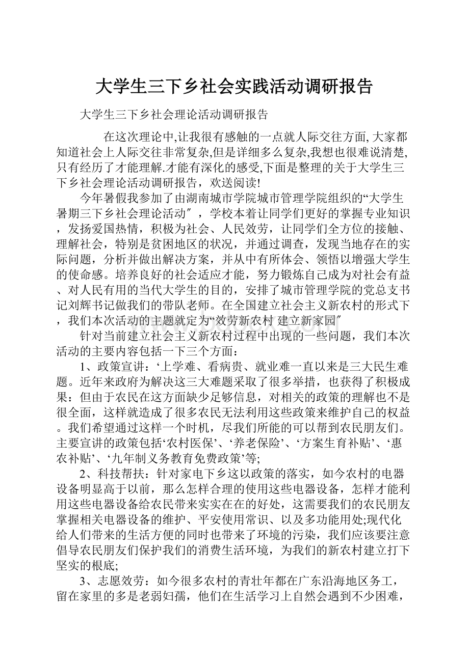 大学生三下乡社会实践活动调研报告.docx