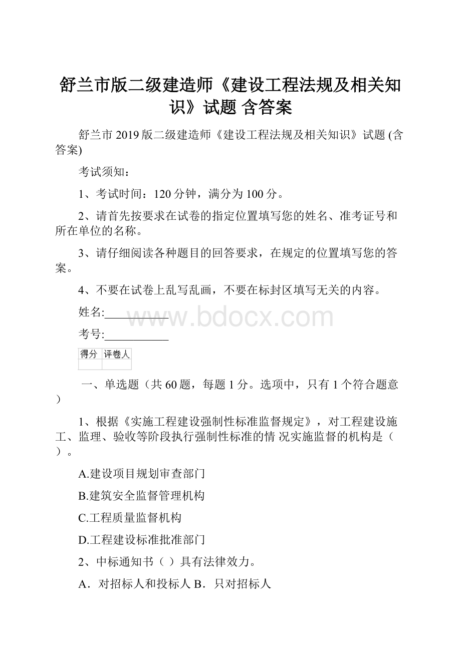 舒兰市版二级建造师《建设工程法规及相关知识》试题 含答案.docx