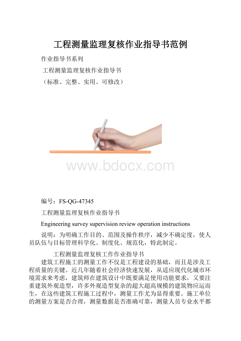 工程测量监理复核作业指导书范例.docx