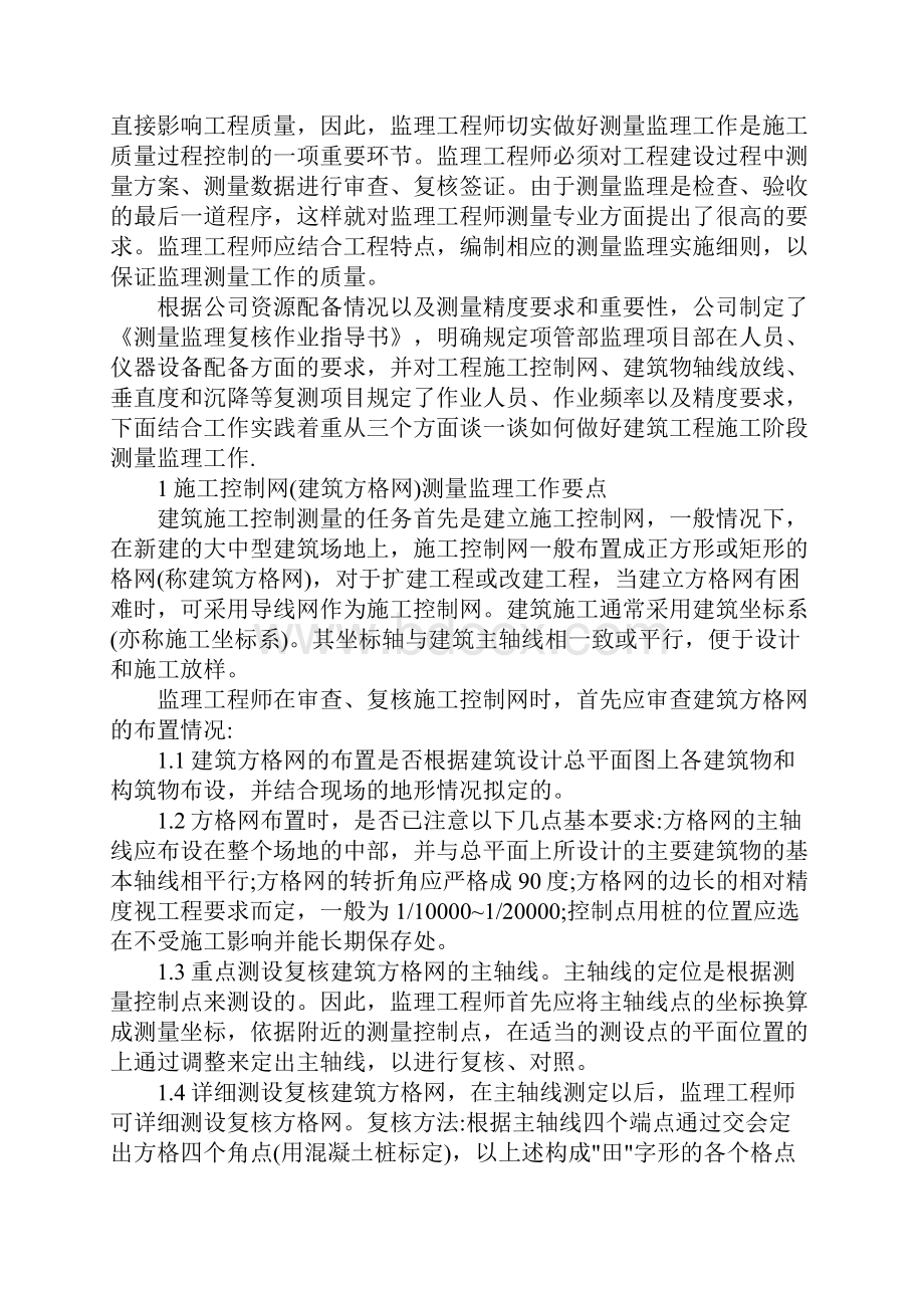 工程测量监理复核作业指导书范例.docx_第2页