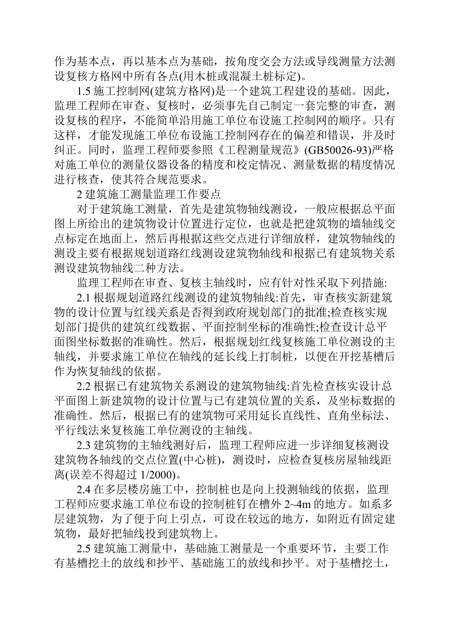 工程测量监理复核作业指导书范例.docx_第3页