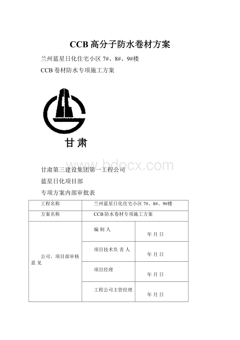 CCB高分子防水卷材方案.docx