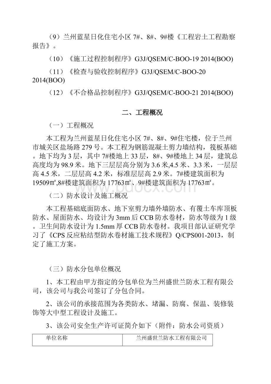 CCB高分子防水卷材方案.docx_第3页