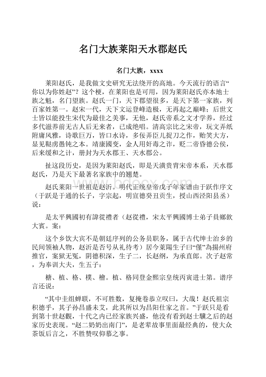 名门大族莱阳天水郡赵氏.docx