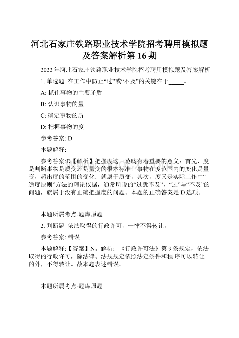 河北石家庄铁路职业技术学院招考聘用模拟题及答案解析第16期.docx