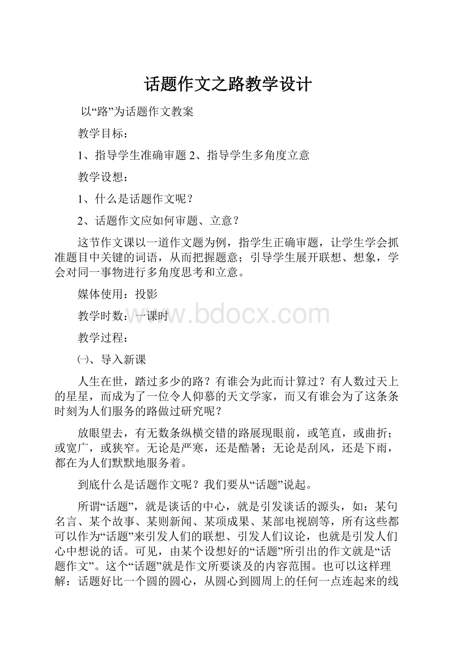 话题作文之路教学设计.docx