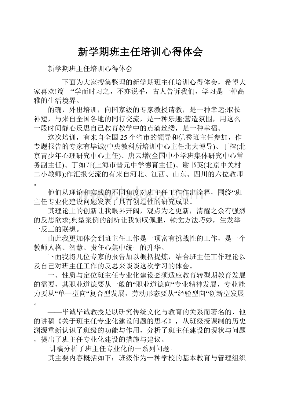 新学期班主任培训心得体会.docx