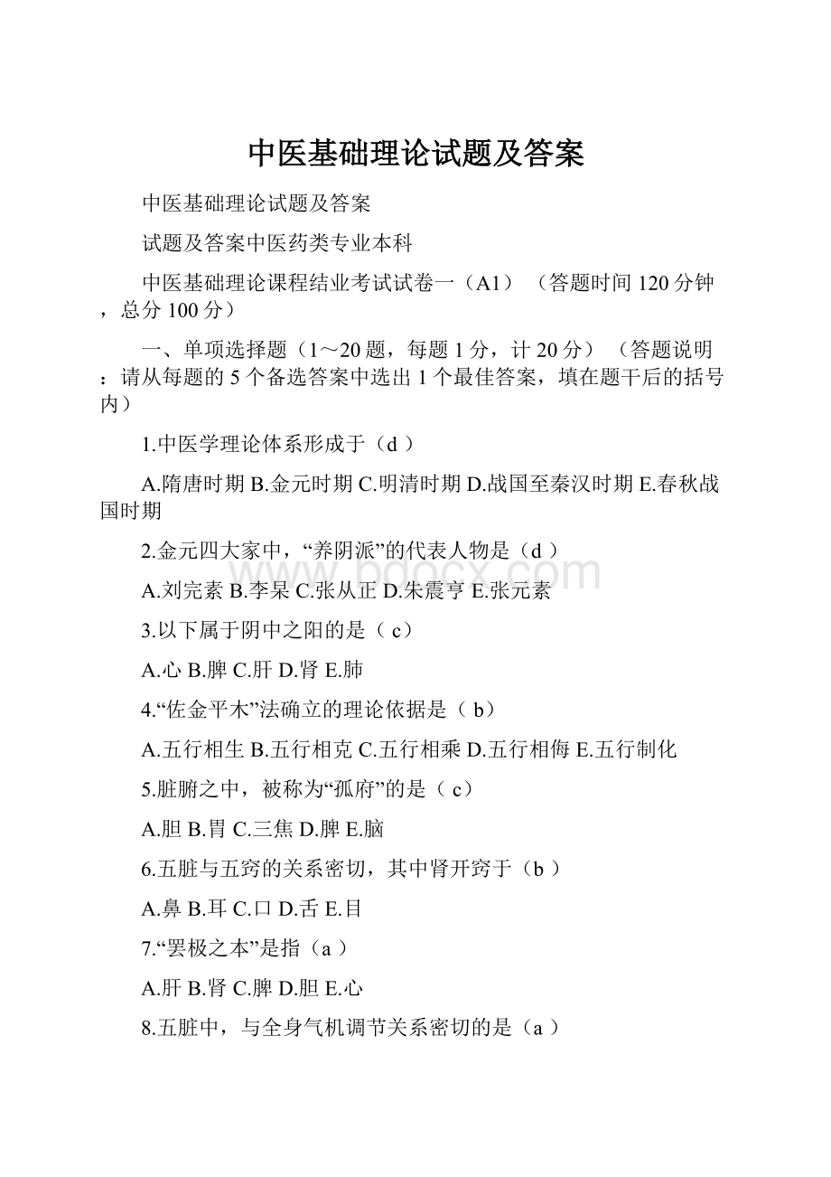 中医基础理论试题及答案.docx_第1页