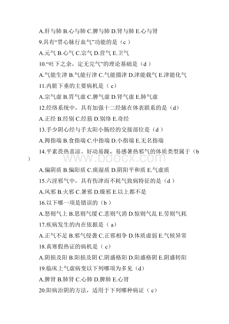 中医基础理论试题及答案.docx_第2页