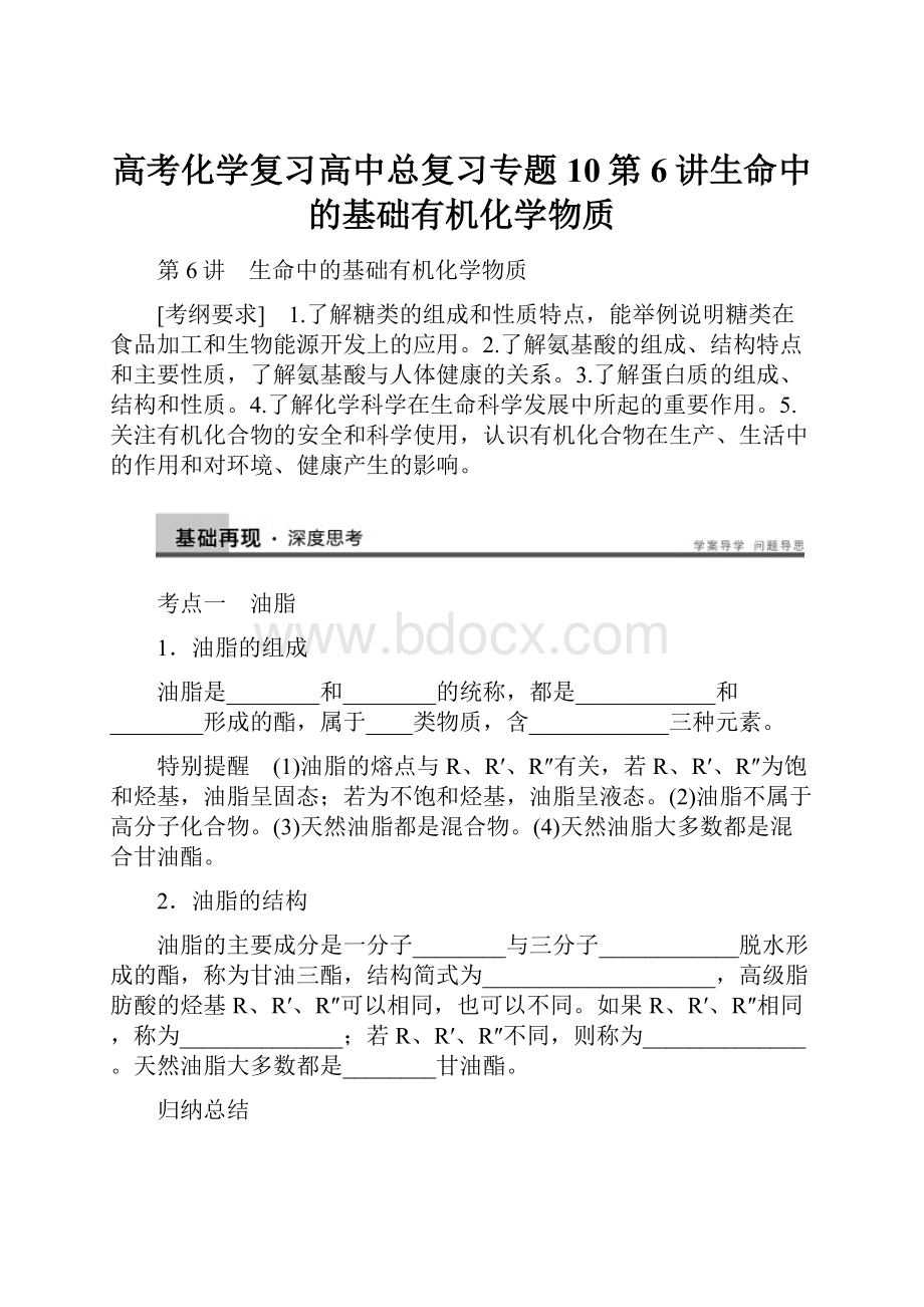 高考化学复习高中总复习专题10第6讲生命中的基础有机化学物质.docx_第1页