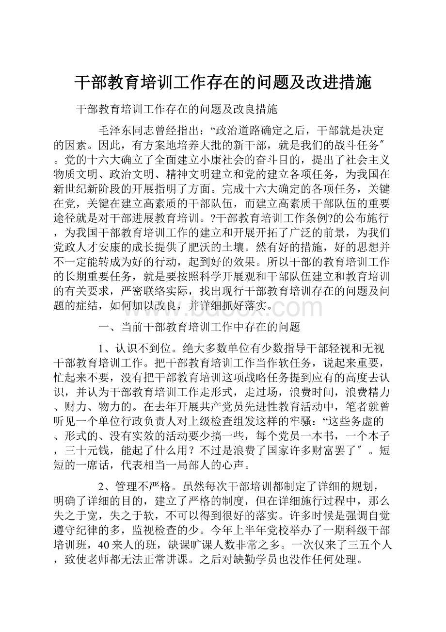 干部教育培训工作存在的问题及改进措施.docx_第1页