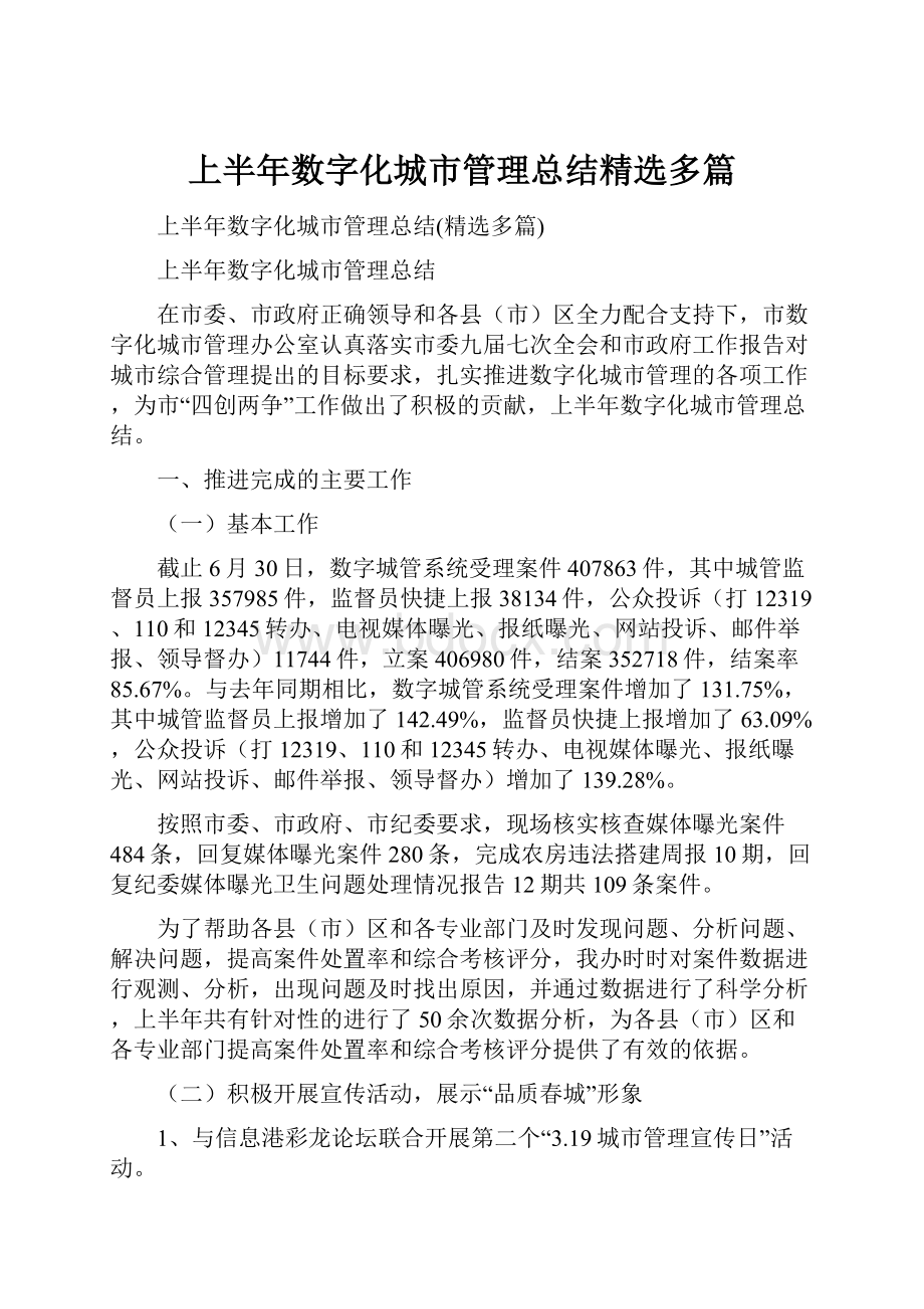 上半年数字化城市管理总结精选多篇.docx