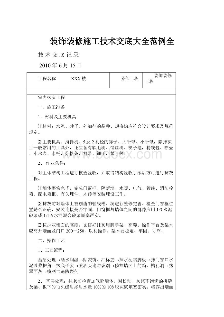 装饰装修施工技术交底大全范例全.docx_第1页