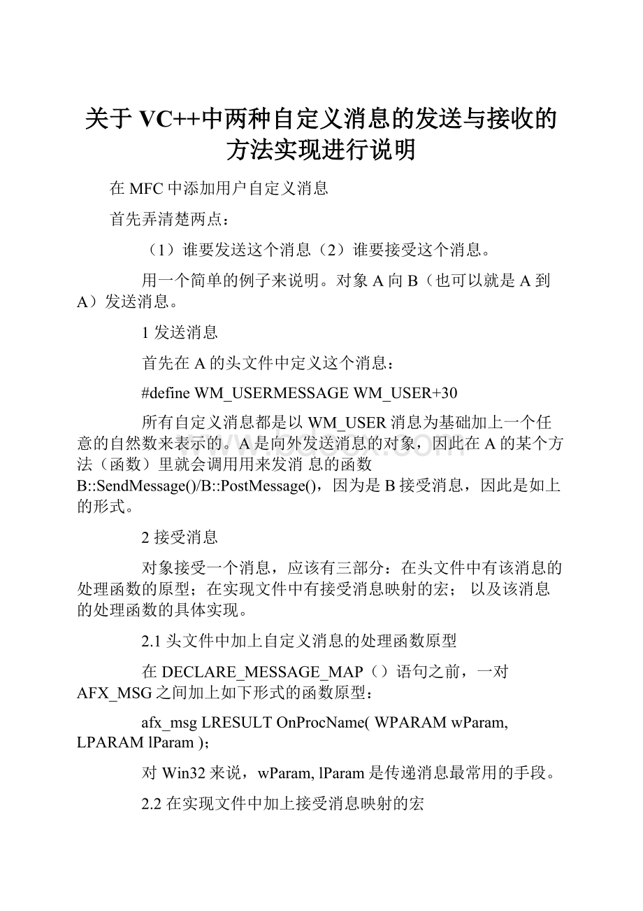 关于VC++中两种自定义消息的发送与接收的方法实现进行说明.docx