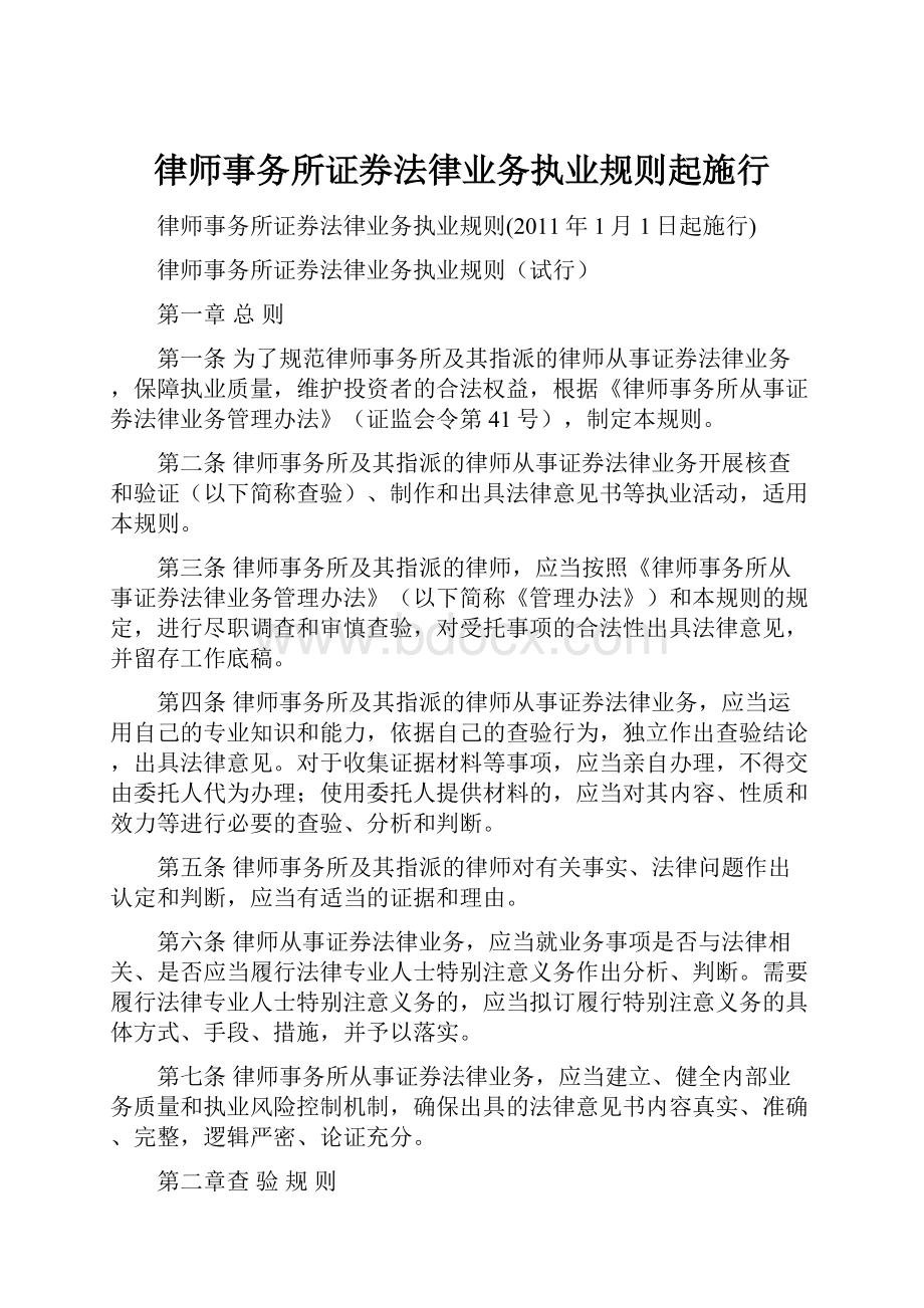 律师事务所证券法律业务执业规则起施行.docx