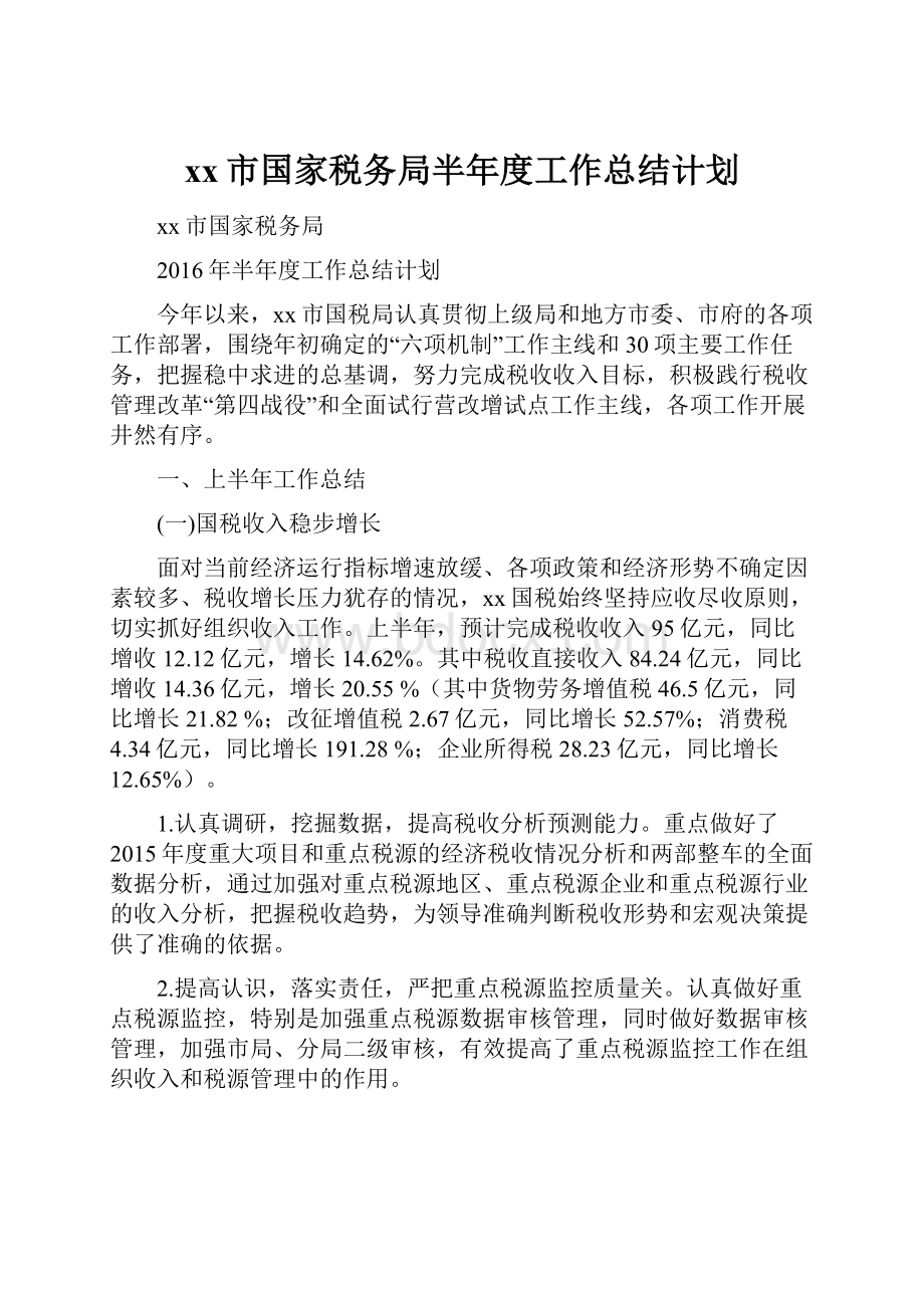 xx市国家税务局半年度工作总结计划.docx