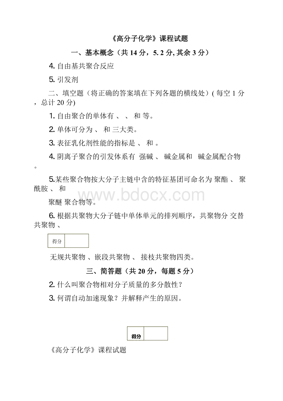 高分子化学试题合辑附答案可编辑修改word版.docx_第3页